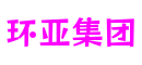 环亚集团官网-追求健康,你我一起成长